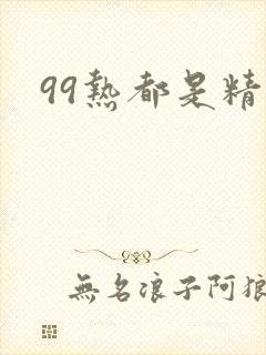 99热都是精品
