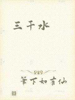 三千水