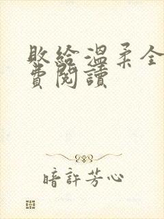 败给温柔全文免费阅读