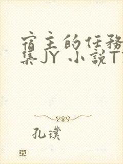 宿主的任务是收集JY 小说TXT