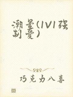 潮晕(1V1强制爱)