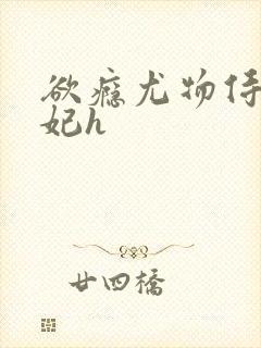 欲瘾尤物侍卫蕊妃h