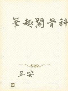 笔趣阁骨科