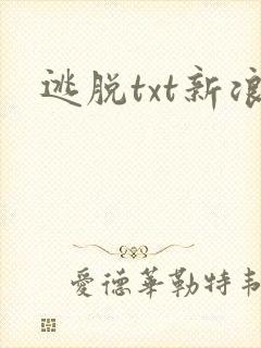 逃脱txt新浪