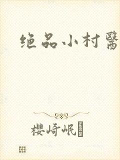 绝品小村医