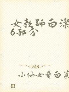 女教师白洁第96部分