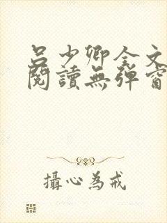 吕少卿全文免费阅读无弹窗笔趣阁