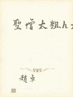 圣僧太粗h太大