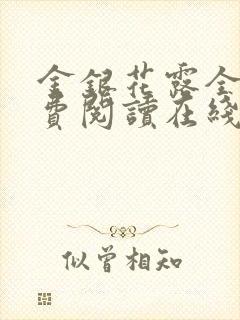 金银花露全文免费阅读在线