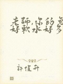 老师,你的兔子好软水好多