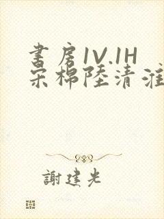 书房1V.1H宋棉陆清淮