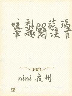 咬梨po苏玛丽笔趣阁没有拼音