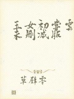 玉女初尝云雨清未删减版