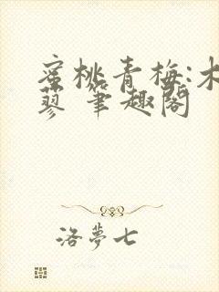 蜜桃青梅:木天蓼 笔趣阁