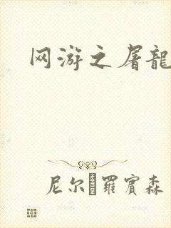 网游之屠龙巫师