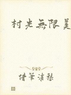 村光无限美