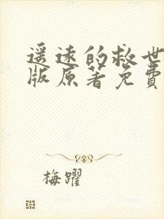 遥远的救世主正版原著免费阅读