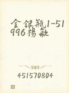 金银瓶1-51996杨敏