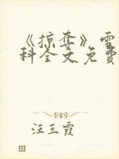 《掠夺》雪梨骨科全文免费阅读