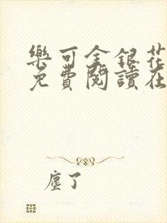 乐可金银花全文免费阅读在线图片