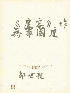 《房客》作者:无罪国度