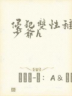 侵犯双性稚嫩小少爷h