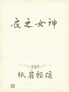 夜之女神