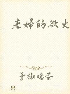老妇的欲火