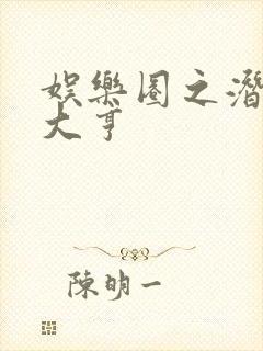 娱乐圈之潜规则大亨