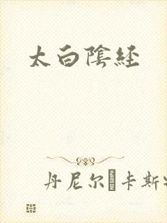 太白阴经