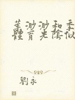 叶渺渺和季思博体育光阴似箭笔趣阁