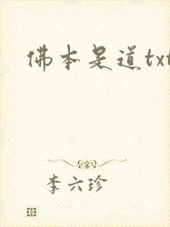 佛本是道txt