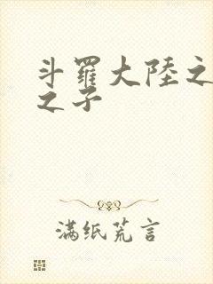 斗罗大陆之七怪之子