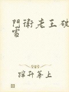 《门卫老王破校花处》小说封面