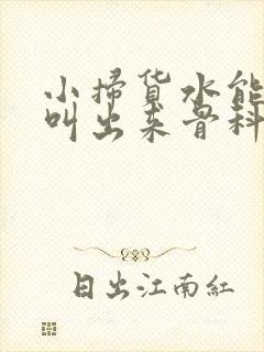 小扫货水能么多叫出来骨科