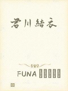 君川结衣