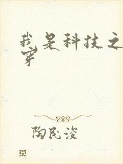 我是科技之光快穿