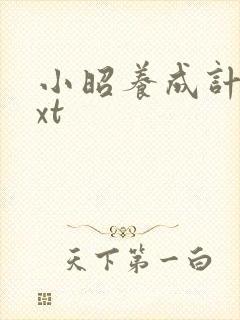 小昭养成计划txt