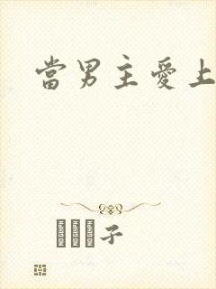 当男主爱上男配