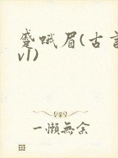 蹙蛾眉(古言1v1)