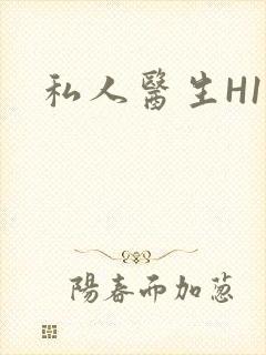 私人医生H1高