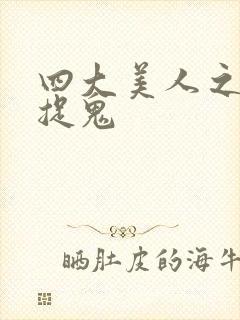 四大美人之昭君捉鬼