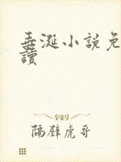 垂涎小说免费阅读