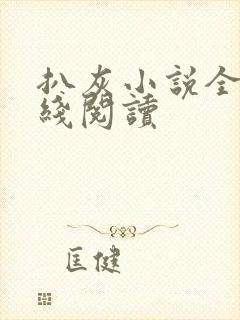 扒灰小说全文在线阅读