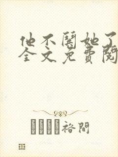 他不哄她了小说全文免费阅读