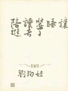 陪读装睡让他滑进去了