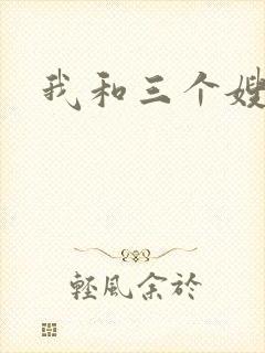我和三个嫂子