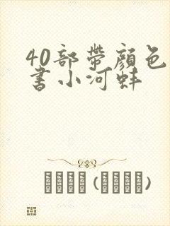 40部带颜色的书小河蚌