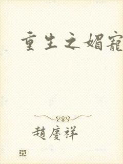 重生之媚宠系统