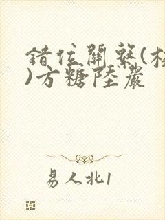 错位关系(校园)方糖陆岩